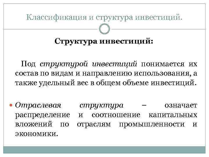 Классификация и структура инвестиций. Структура инвестиций: Под структурой инвестиций понимается их состав по видам