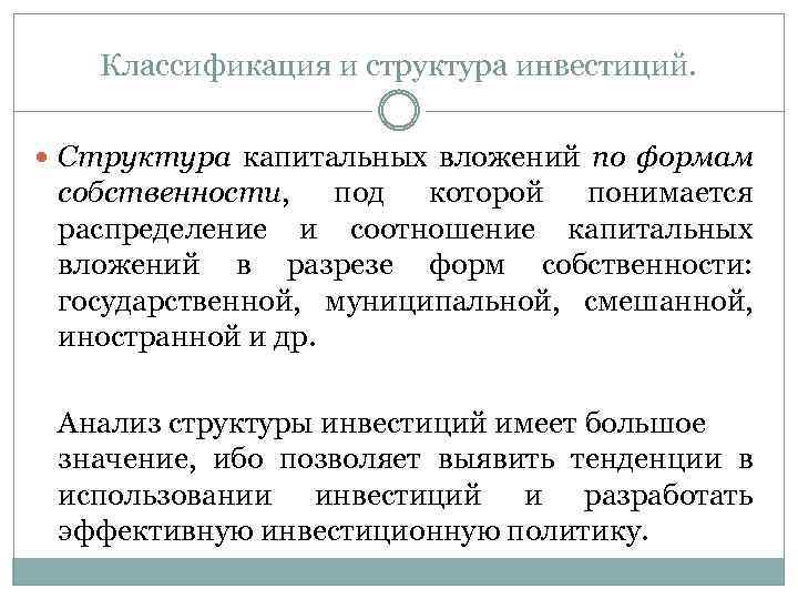 Классификация и структура инвестиций. Структура капитальных вложений по формам собственности, под которой понимается распределение