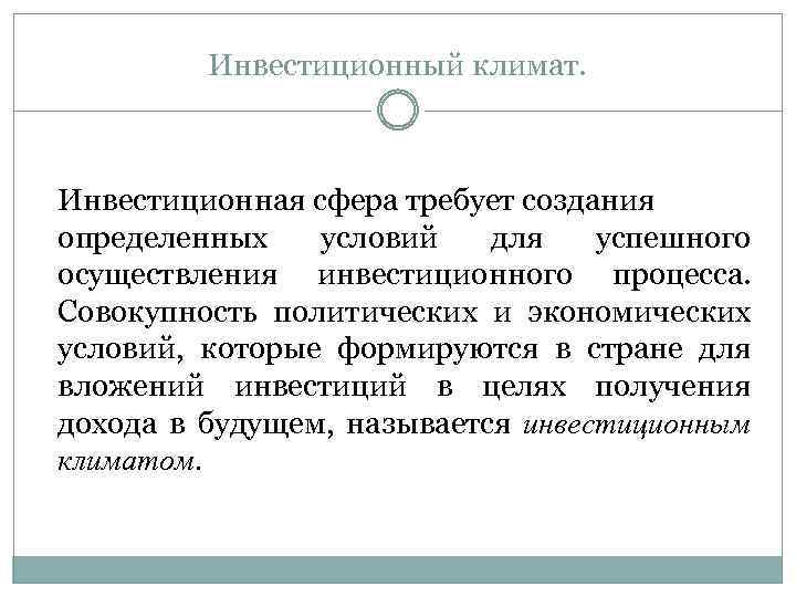 Инвестиционный климат. Инвестиционная сфера требует создания определенных условий для успешного осуществления инвестиционного процесса. Совокупность