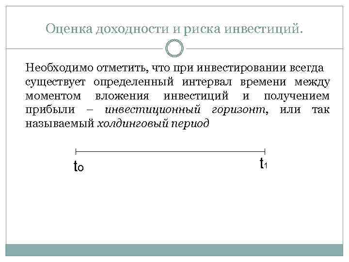 Оценка доходности и риска инвестиций. Необходимо отметить, что при инвестировании всегда существует определенный интервал