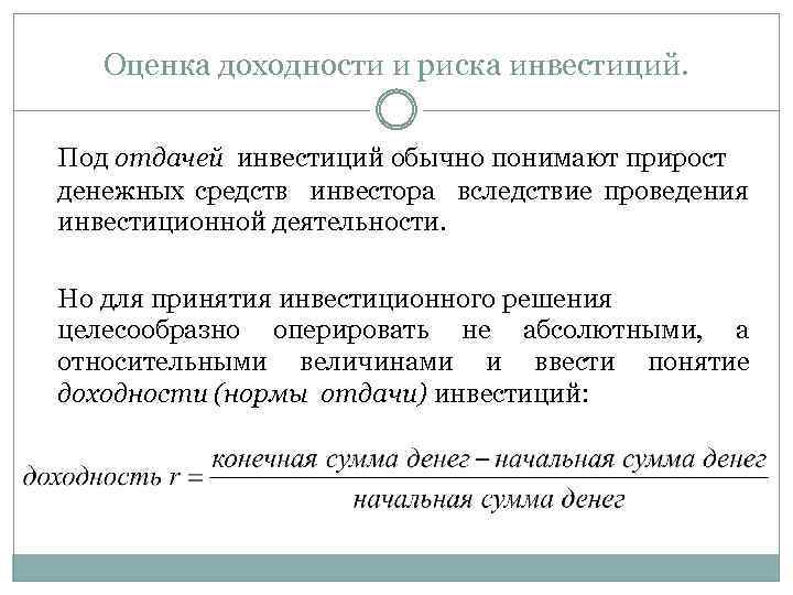 Оценка доходности и риска инвестиций. Под отдачей инвестиций обычно понимают прирост денежных средств инвестора