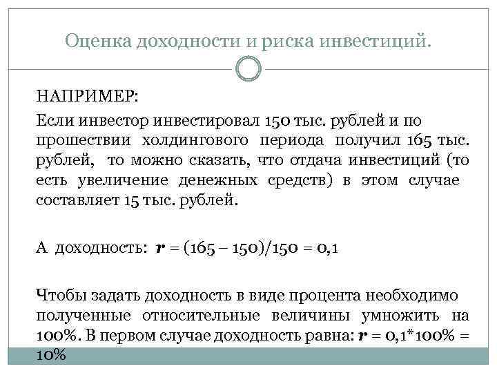 Оценка доходности и риска инвестиций. НАПРИМЕР: Если инвестор инвестировал 150 тыс. рублей и по