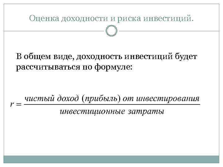Оценка доходности и риска инвестиций. В общем виде, доходность инвестиций будет рассчитываться по формуле: