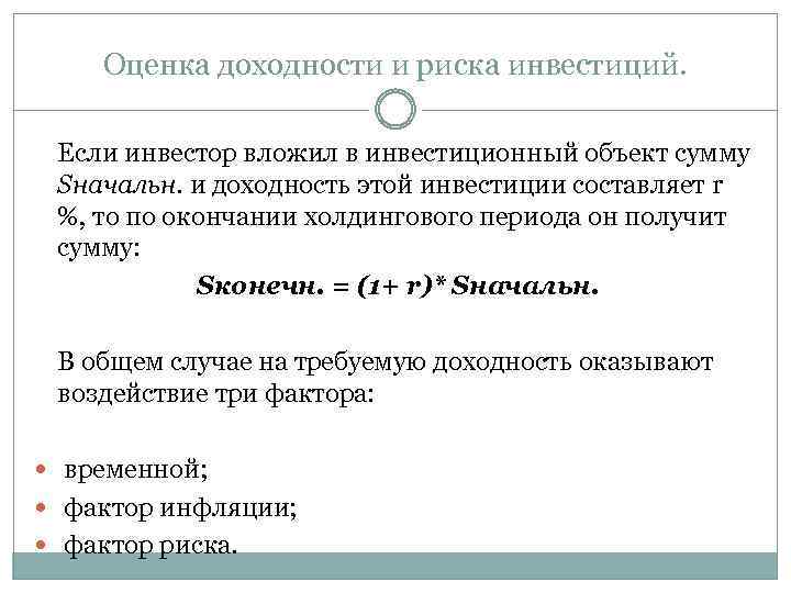 Оценка доходности и риска инвестиций. Если инвестор вложил в инвестиционный объект сумму Sначальн. и