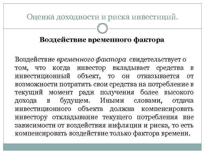 Оценка доходности и риска инвестиций. Воздействие временного фактора свидетельствует о том, что когда инвестор