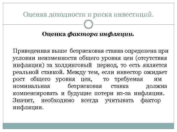 Оценка доходности и риска инвестиций. Оценка фактора инфляции. Приведенная выше безрисковая ставка определена при