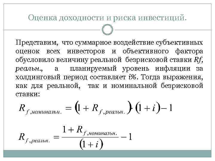 Оценка доходности и риска инвестиций. Представим, что суммарное воздействие субъективных оценок всех инвесторов и
