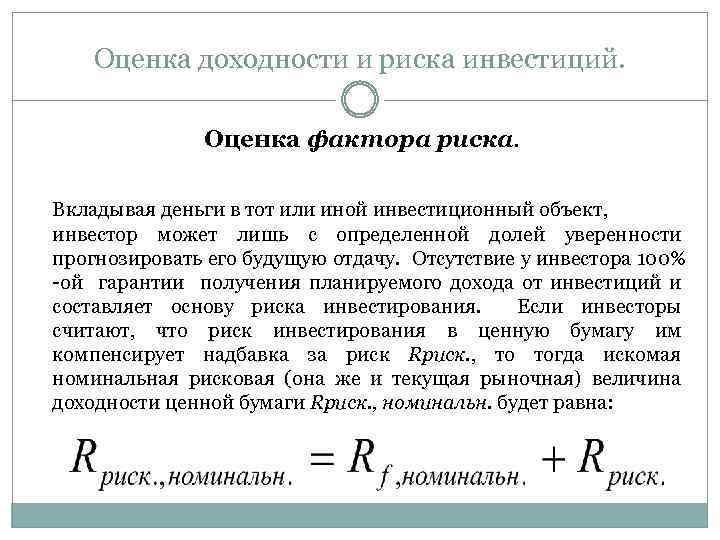 Оценка доходности и риска инвестиций. Оценка фактора риска. Вкладывая деньги в тот или иной