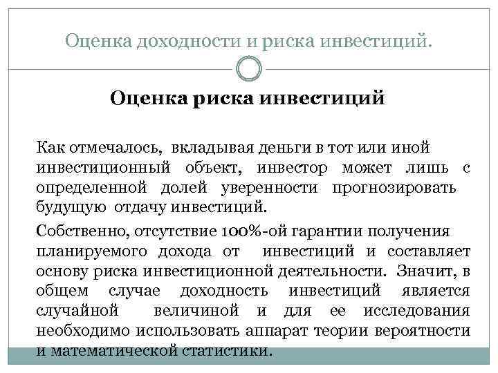 Оценка доходности и риска инвестиций. Оценка риска инвестиций Как отмечалось, вкладывая деньги в тот