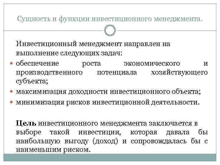 Сущность и функции инвестиционного менеджмента. Инвестиционный менеджмент направлен на выполнение следующих задач: обеспечение роста