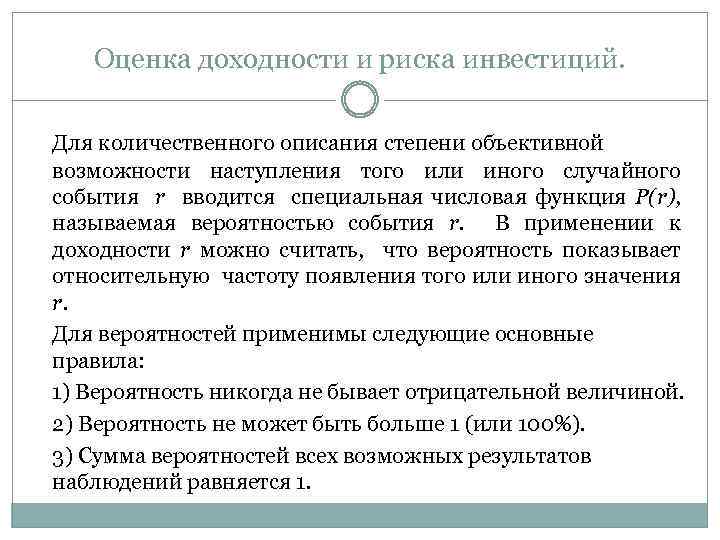 Оценка доходности и риска инвестиций. Для количественного описания степени объективной возможности наступления того или