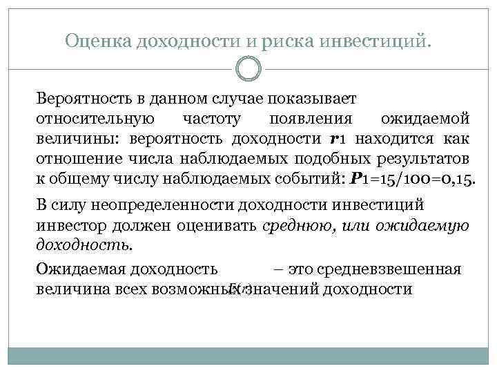 Оценка доходности и риска инвестиций. Вероятность в данном случае показывает относительную частоту появления ожидаемой