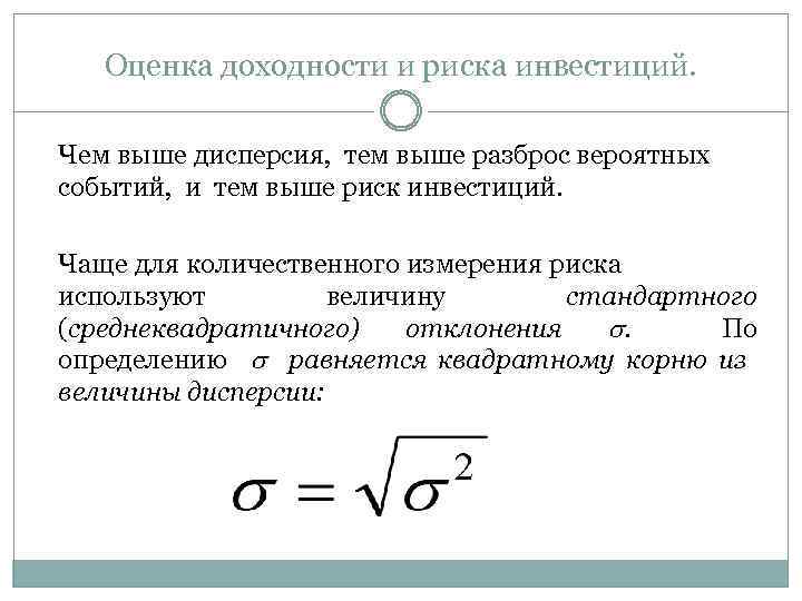 Оценка доходности и риска инвестиций. Чем выше дисперсия, тем выше разброс вероятных событий, и