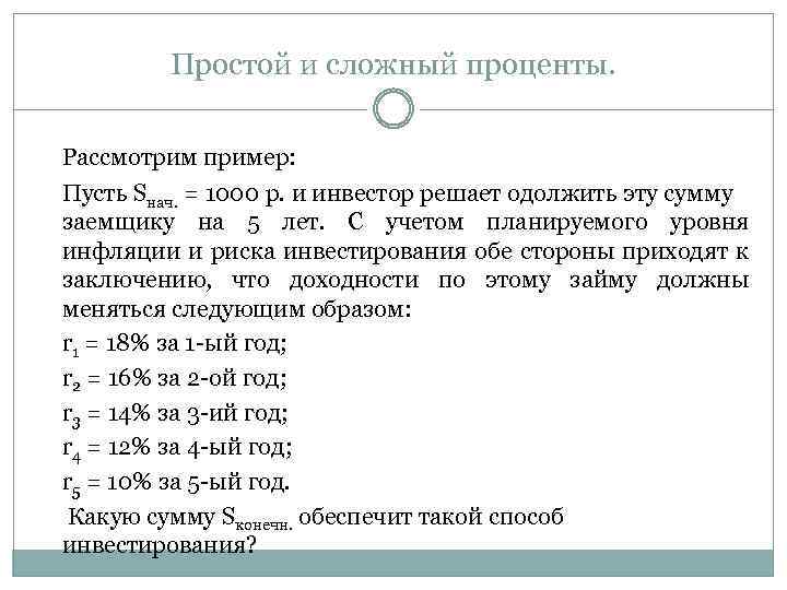 Простой и сложный проценты. Рассмотрим пример: Пусть Sнач. = 1000 р. и инвестор решает