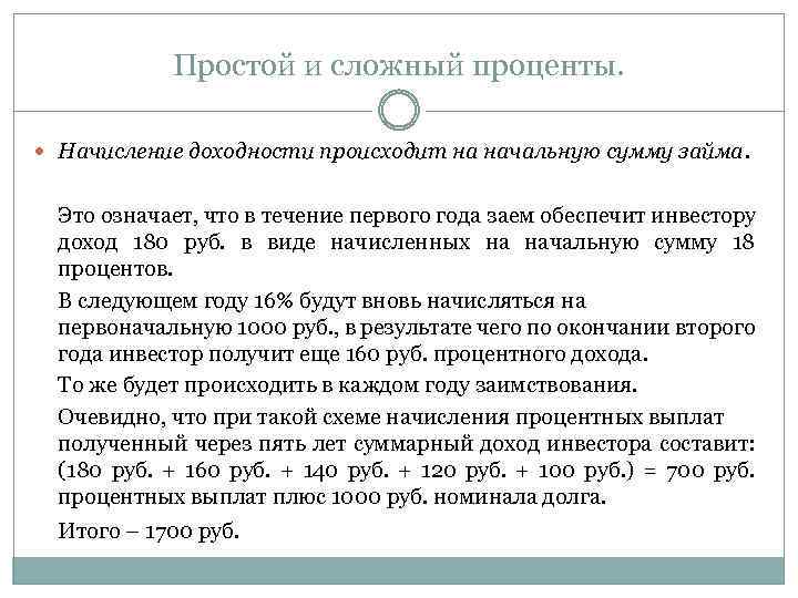 Простой и сложный проценты. Начисление доходности происходит на начальную сумму займа. Это означает, что