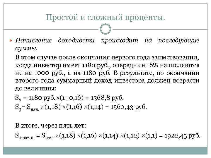 Простой и сложный проценты. Начисление доходности происходит на последующие суммы. В этом случае после