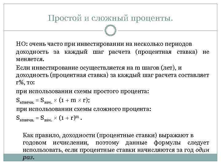 Простой и сложный проценты. НО: очень часто при инвестировании на несколько периодов доходность за
