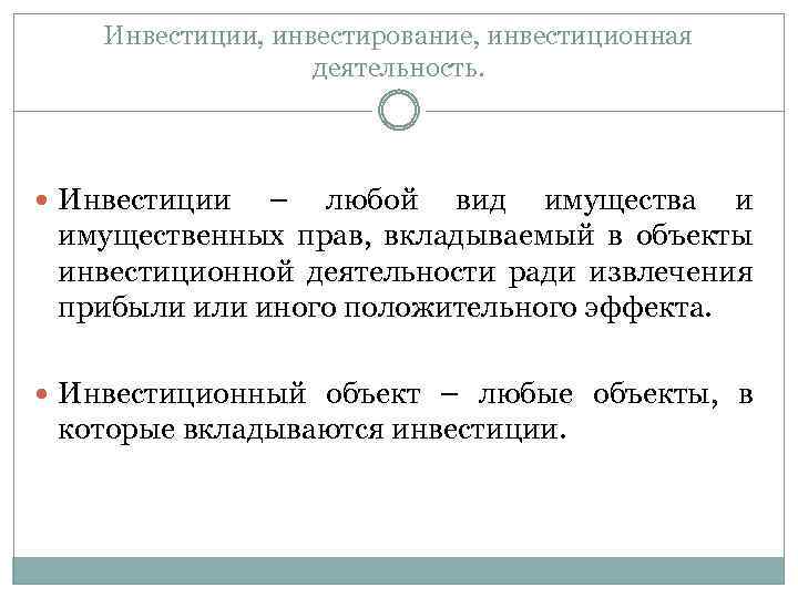 Инвестиции, инвестирование, инвестиционная деятельность. Инвестиции – любой вид имущества и имущественных прав, вкладываемый в