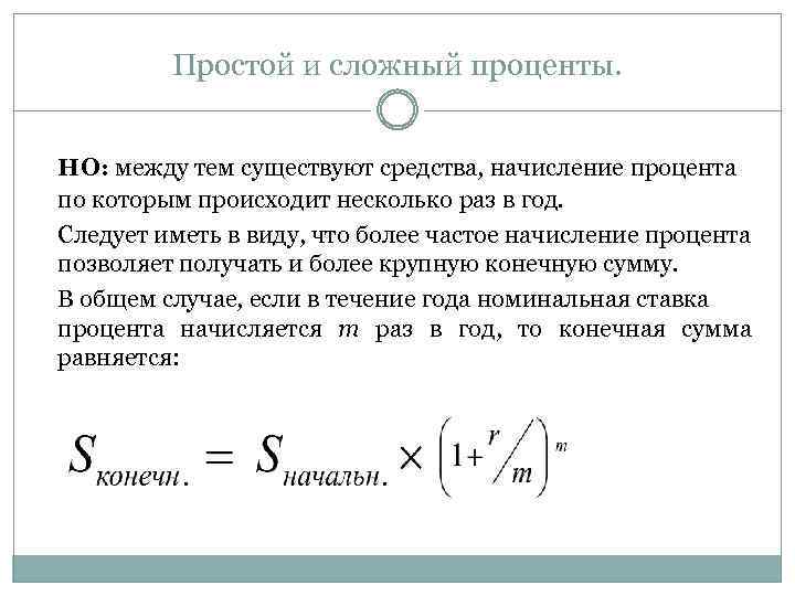 Простой и сложный проценты. НО: между тем существуют средства, начисление процента по которым происходит