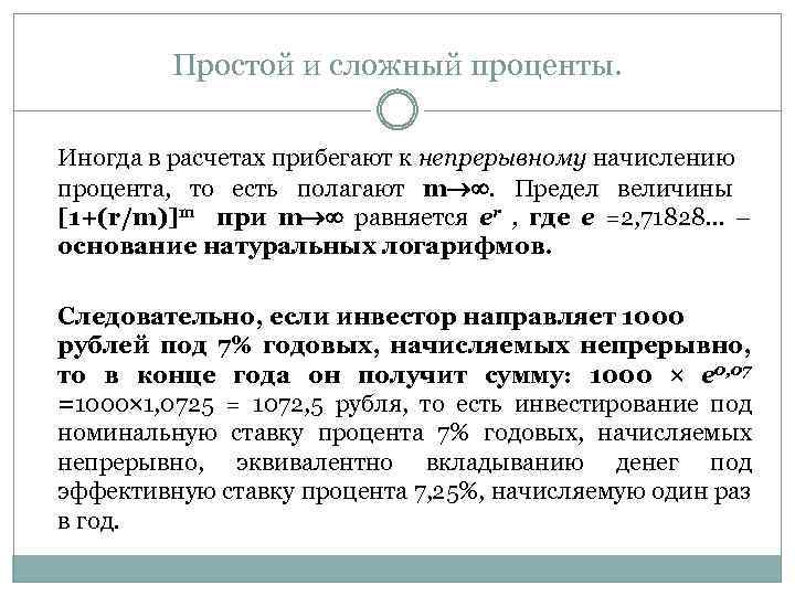 Простой и сложный проценты. Иногда в расчетах прибегают к непрерывному начислению процента, то есть