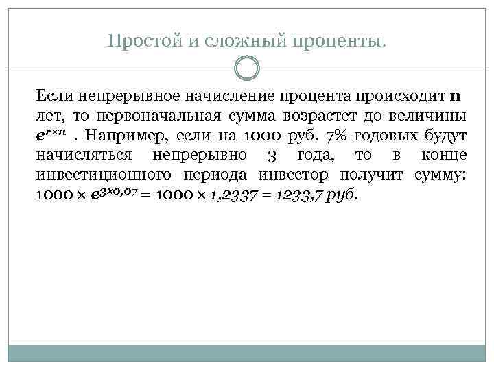 Простой и сложный проценты. Если непрерывное начисление процента происходит n лет, то первоначальная сумма