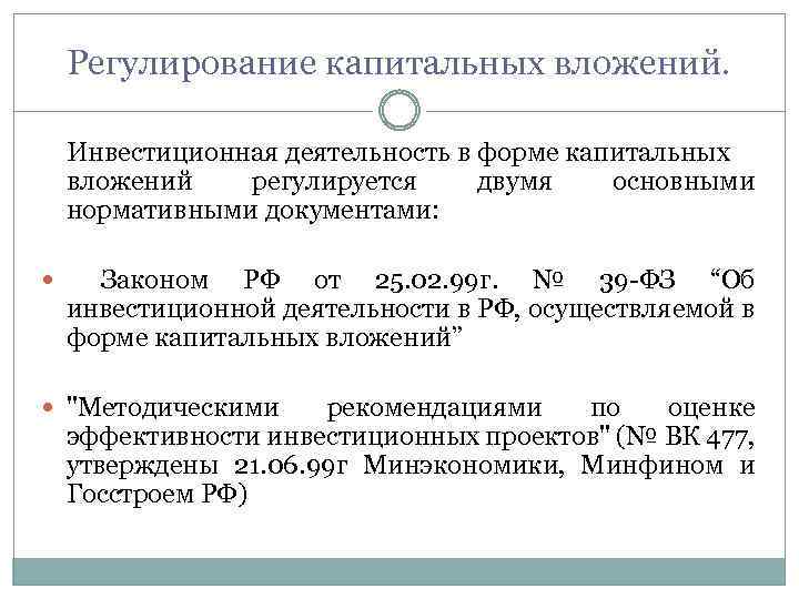 Регулирование капитальных вложений. Инвестиционная деятельность в форме капитальных вложений регулируется двумя основными нормативными документами: