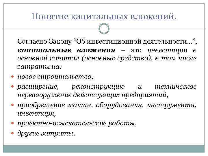 Понятие капитальных вложений. Согласно Закону “Об инвестиционной деятельности…”, капитальные вложения – это инвестиции в