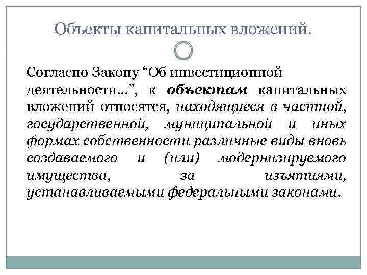 Объекты капитальных вложений. Согласно Закону “Об инвестиционной деятельности…”, к объектам капитальных вложений относятся, находящиеся