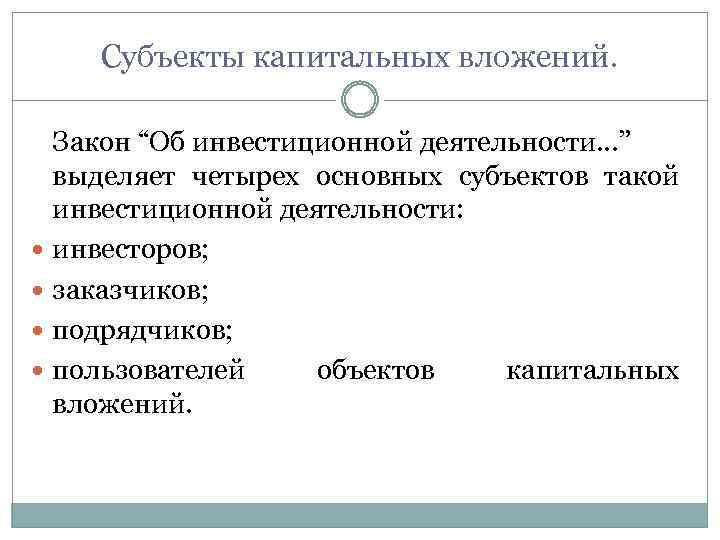 Субъекты капитальных вложений. Закон “Об инвестиционной деятельности…” выделяет четырех основных субъектов такой инвестиционной деятельности: