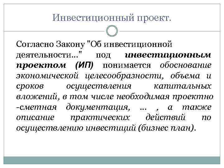 Инвестиционный проект. Согласно Закону 