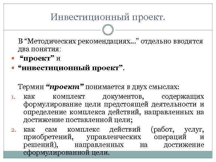 Инвестиционный проект. В “Методических рекомендациях. . . ” отдельно вводятся два понятия: “проект” и