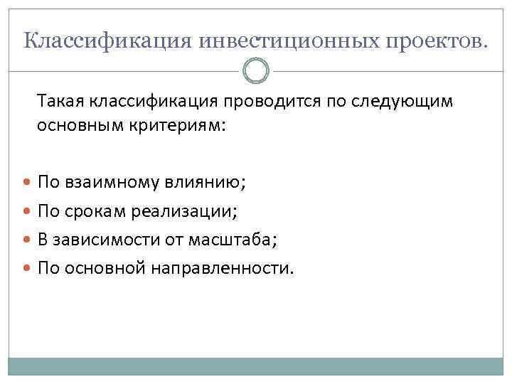 Классификация инвестиционных проектов. Такая классификация проводится по следующим основным критериям: По взаимному влиянию; По