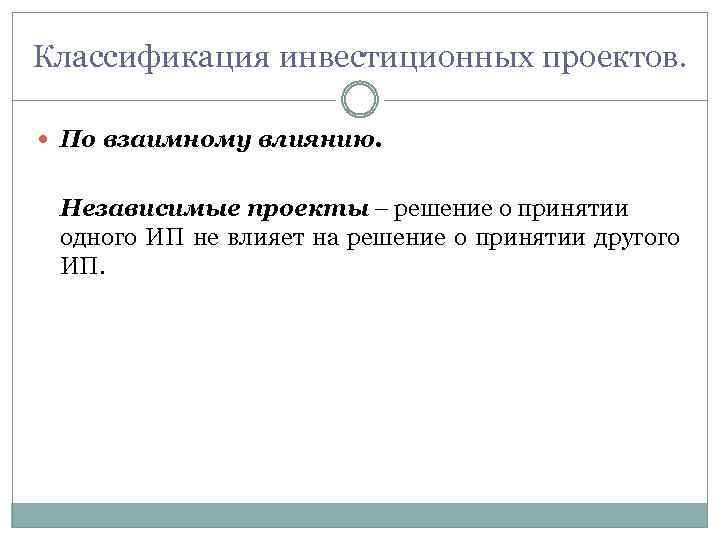 Классификация инвестиционных проектов. По взаимному влиянию. Независимые проекты решение о принятии одного ИП не