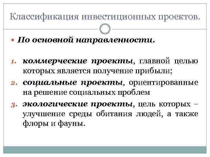 Классификация инвестиционных проектов. По основной направленности. 1. коммерческие проекты, главной целью которых является получение