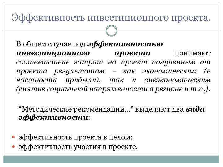 Эффективность инвестиционного проекта. В общем случае под эффективностью инвестиционного проекта понимают соответствие затрат на