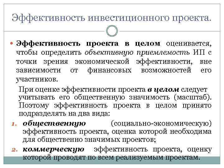 Эффективность инвестиционного проекта зависит от тест с ответами