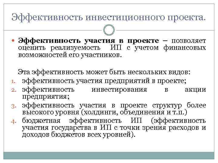 Эффективность инвестиционного проекта. Эффективность участия в проекте – позволяет оценить реализуемость ИП с учетом