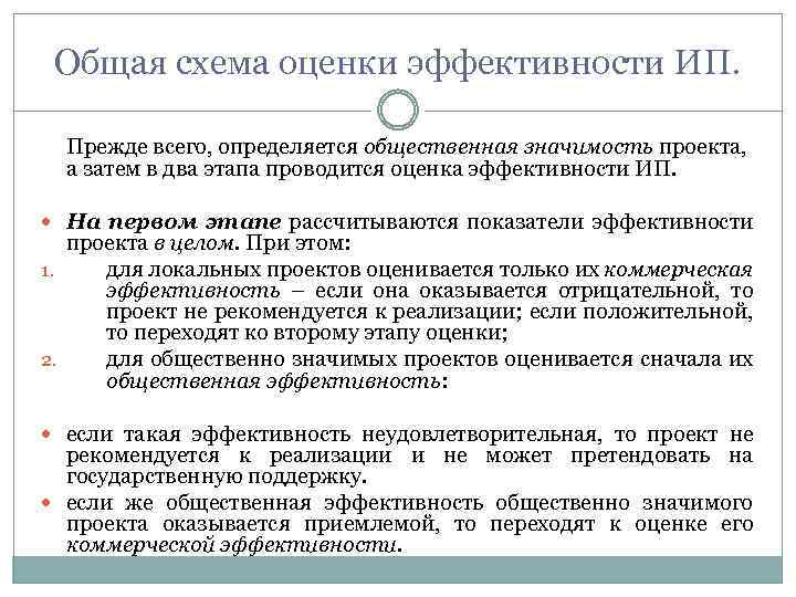 Общая схема оценки эффективности ИП. Прежде всего, определяется общественная значимость проекта, а затем в
