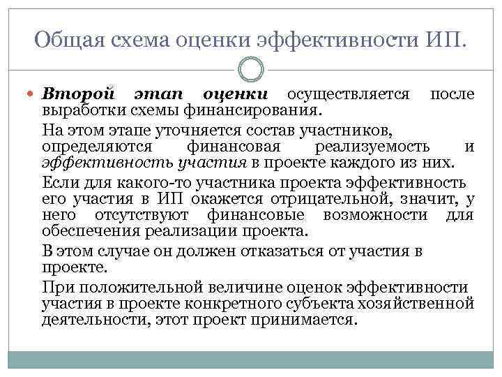 Общая схема оценки эффективности ИП. Второй этап оценки осуществляется после выработки схемы финансирования. На