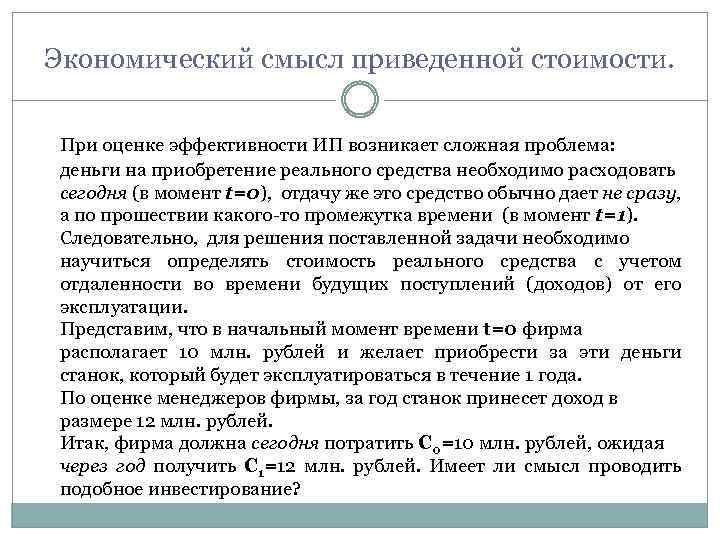 Экономический смысл приведенной стоимости. При оценке эффективности ИП возникает сложная проблема: деньги на приобретение