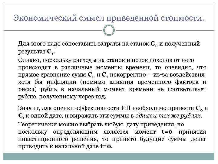 Экономический смысл приведенной стоимости. Для этого надо сопоставить затраты на станок С 0 и
