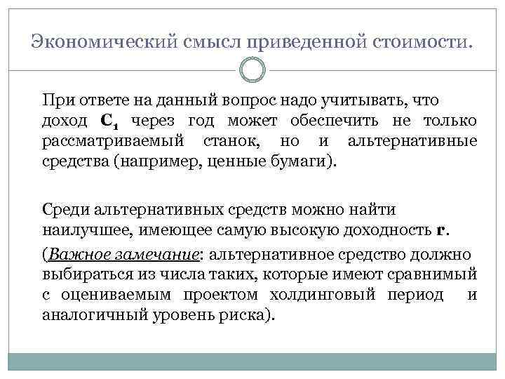 Экономический смысл приведенной стоимости. При ответе на данный вопрос надо учитывать, что доход С