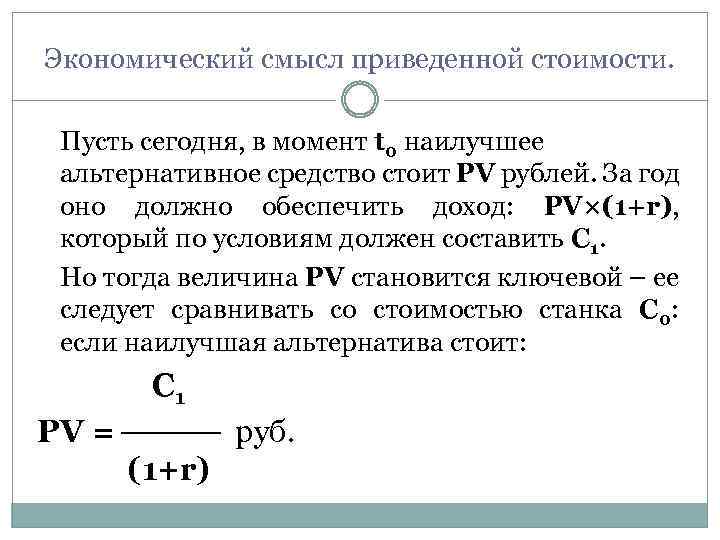 Экономический смысл приведенной стоимости. Пусть сегодня, в момент t 0 наилучшее альтернативное средство стоит