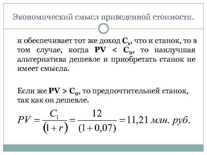 Экономический смысл приведенной стоимости. и обеспечивает тот же доход С 1, что и станок,