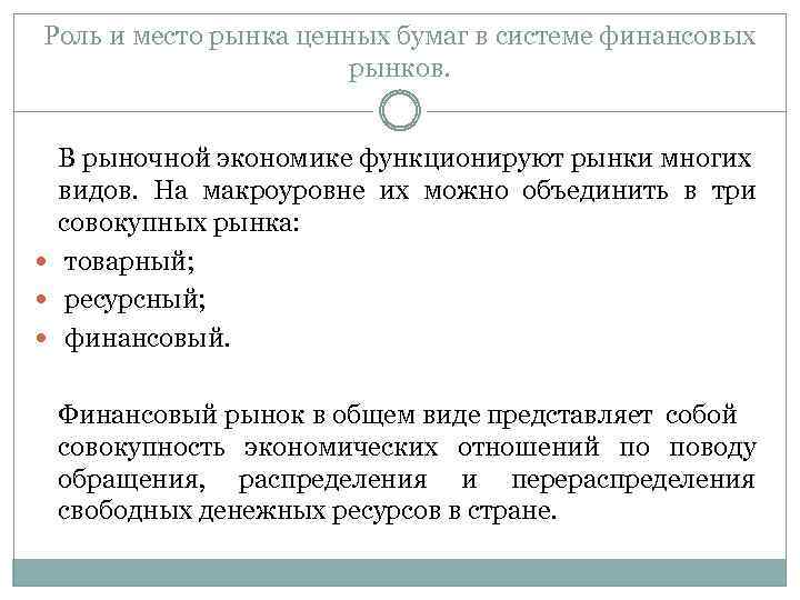 Роль и место рынка ценных бумаг в системе финансовых рынков. В рыночной экономике функционируют