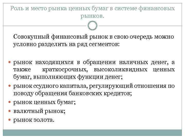 Роль и место рынка ценных бумаг в системе финансовых рынков. Совокупный финансовый рынок в