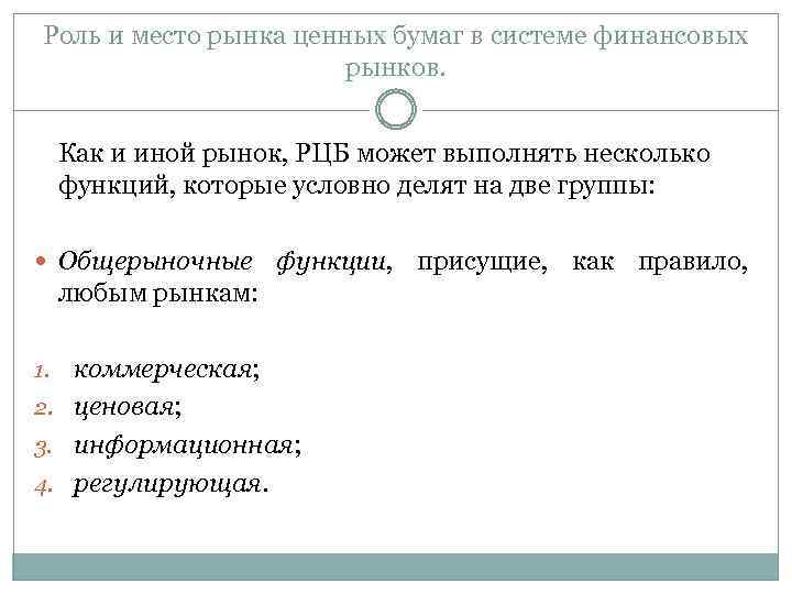 Роль и место рынка ценных бумаг в системе финансовых рынков. Как и иной рынок,