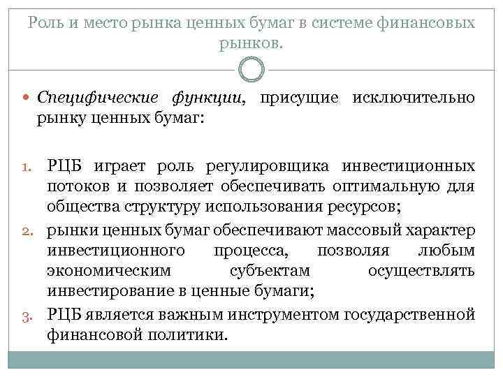 Роль и место рынка ценных бумаг в системе финансовых рынков. Специфические функции, присущие исключительно