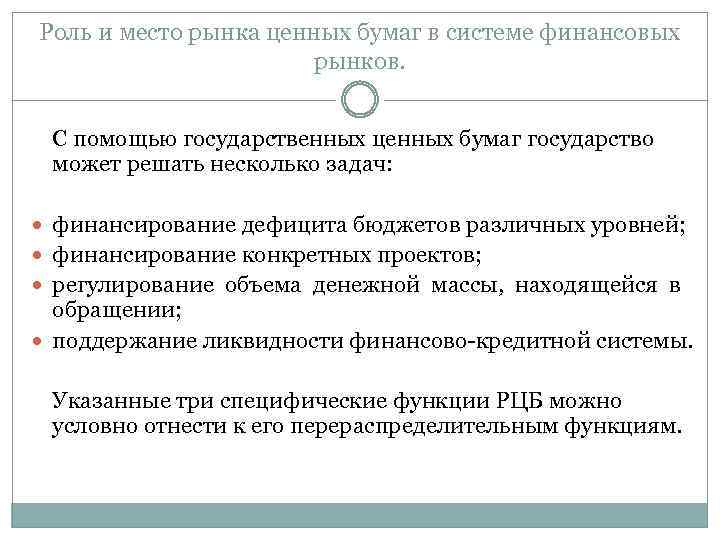 Роль и место рынка ценных бумаг в системе финансовых рынков. С помощью государственных ценных
