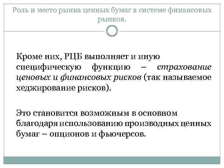 Роль и место рынка ценных бумаг в системе финансовых рынков. Кроме них, РЦБ выполняет
